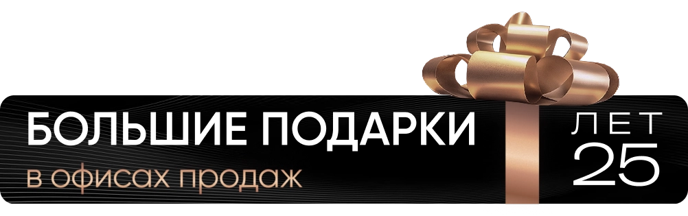 Большие подарки в офисах продаж